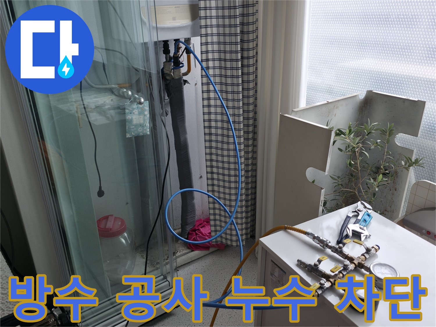 구로구 누수 - 방수 공사를 통해 완벽하게 누수를 차단하는 모습입니다.