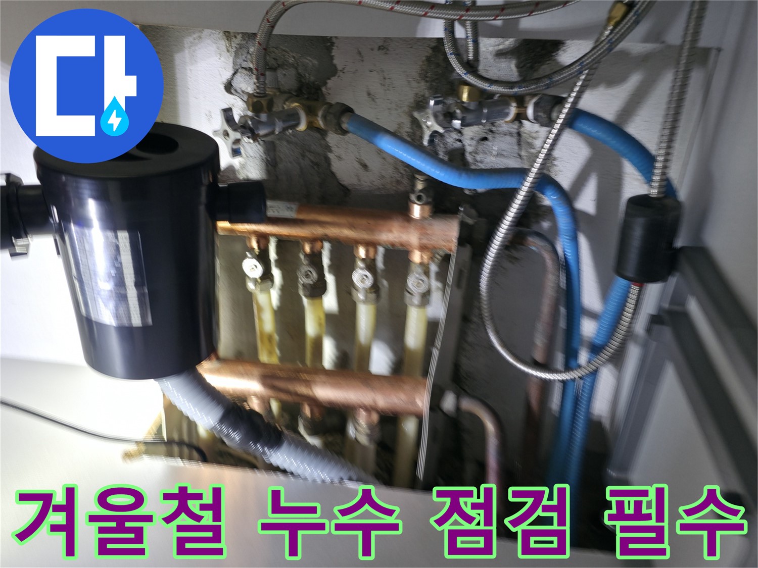 구로구 고척동 난방 분배기 누수 - 겨울철 난방 분배기 누수 점검의 중요성 - 사전 예방
