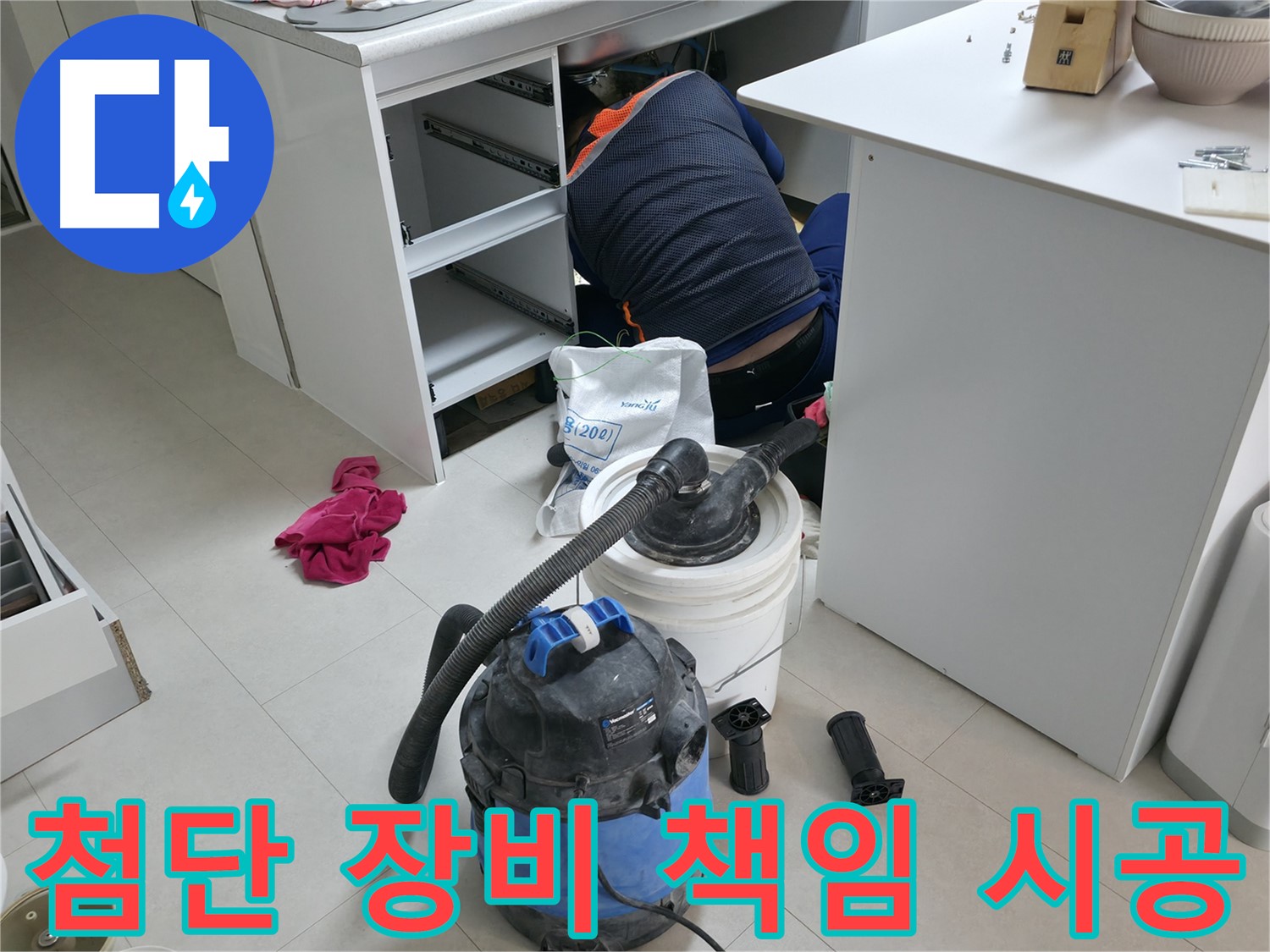 고척동 누수 전문 업체 - 첨단 장비로 완벽한 책임 시공 약속