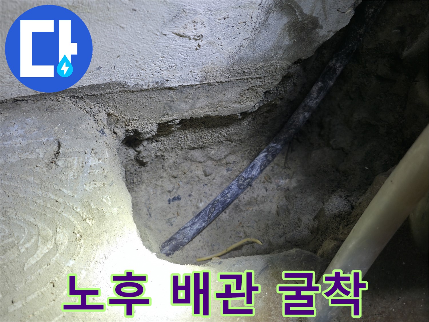 노후 배관 굴착 작업 - 고척동 누수 현장에서 정확한 누수 원인 파악을 위한 중요한 과정입니다.