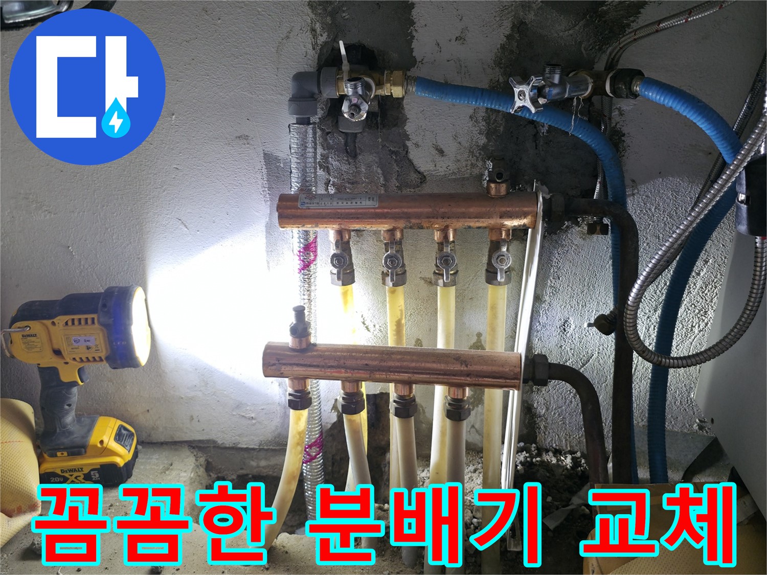 고척동 누수 해결 - 꼼꼼한 분배기 교체 시공으로 완벽하게!