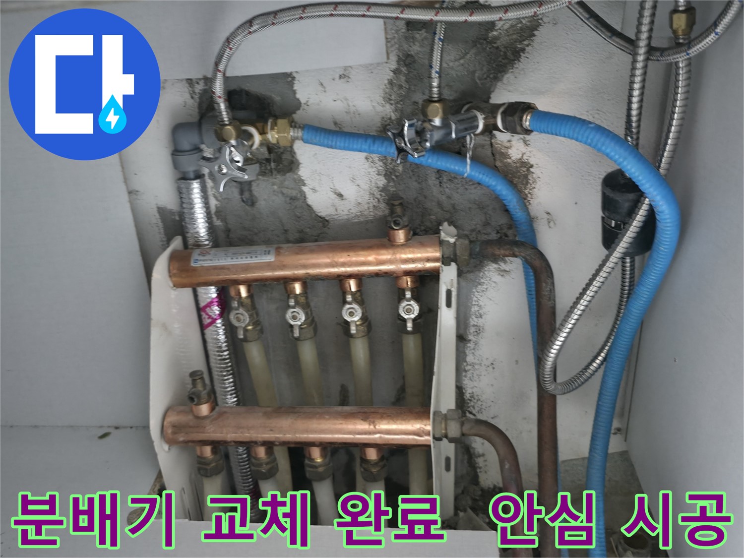 고척동 누수 문제 해결 - 분배기 교체 후 누수 걱정 없이 따뜻한 겨울 보내세요.
