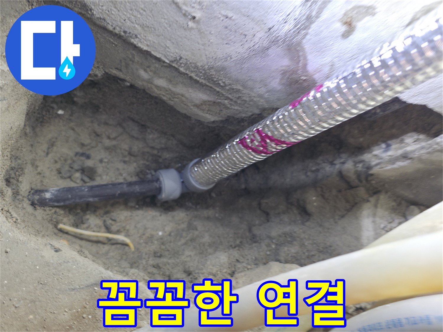 꼼꼼하게 연결된 배관 - 완벽한 누수 해결!