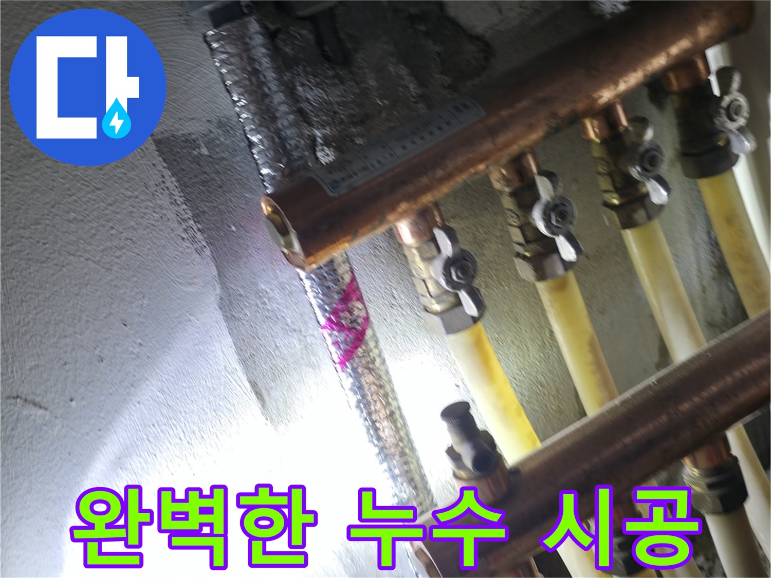완벽한 누수 시공 - 꼼꼼한 시공으로 누수 걱정 없이 편안하게