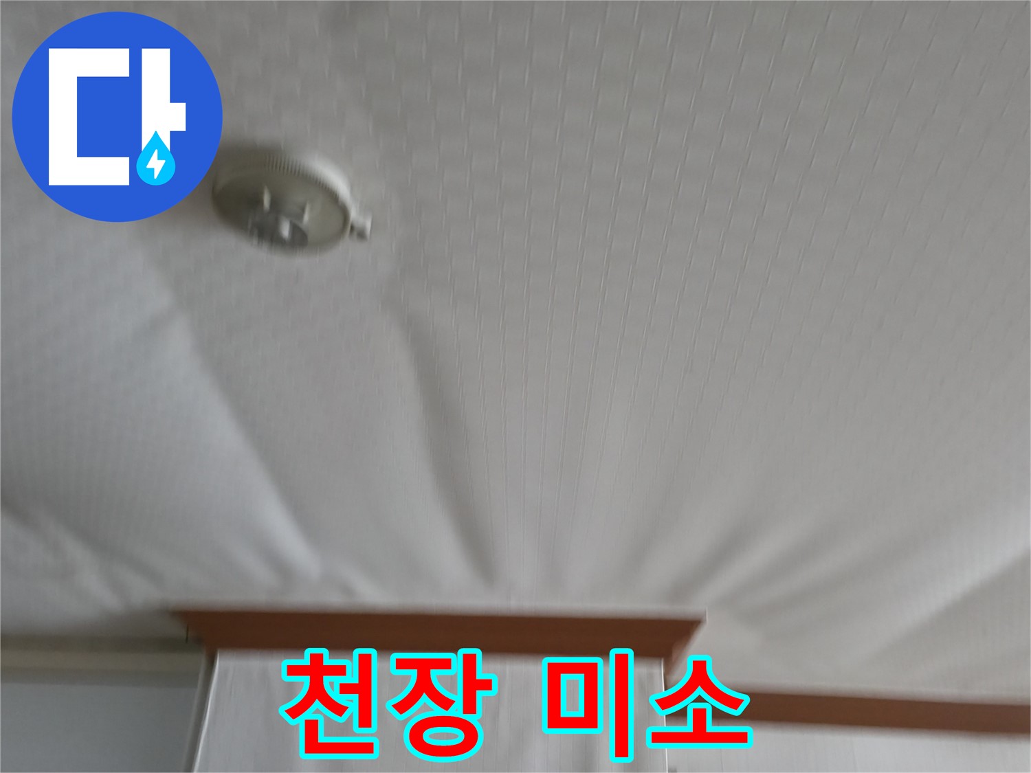 구로구 고척동 가든아파트 누수 현장 - 누수 문제를 해결하고 다시 웃음을 되찾은 천장의 모습, 행복한 공간으로의 변화를 보여줍니다