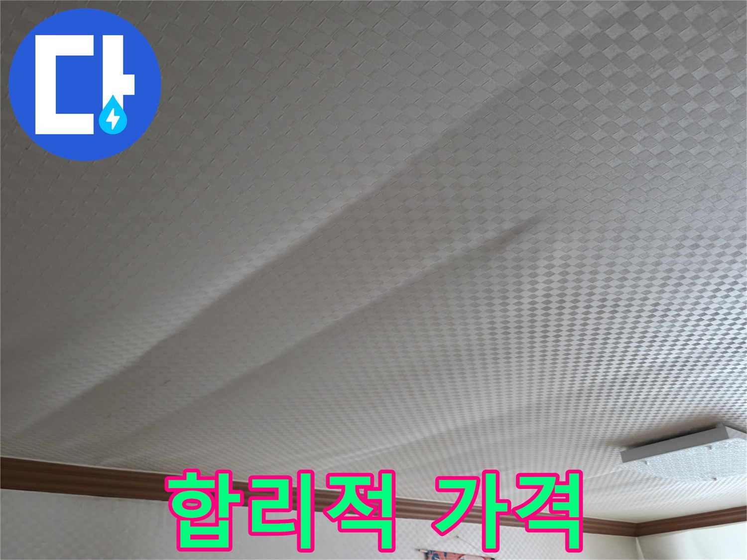 구로구 고척동 누수 - 합리적인 가격으로 누수 해결