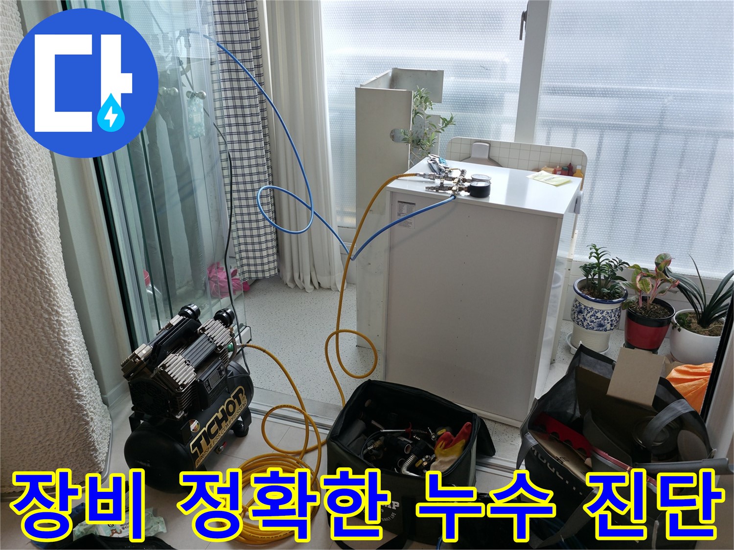구로구 고척동 누수 - 완벽한 장비로 정확한 누수 진단을 제공합니다.