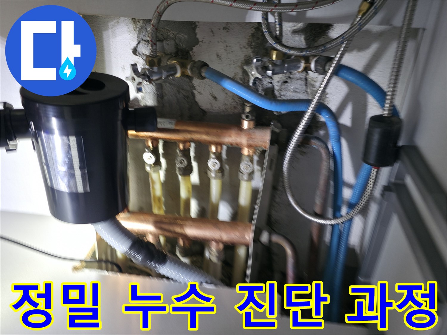 구로구 고척동 난방 누수 - 분배기 누수 - 최첨단 장비와 숙련된 기술로 완벽하게 진단
