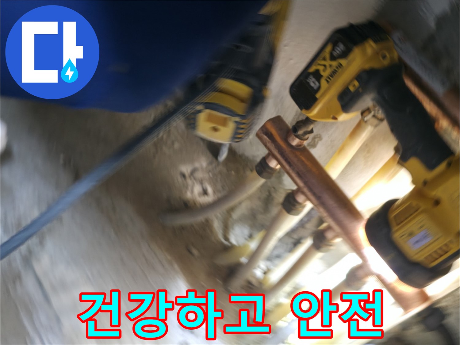 배관 교체로 건강하고 안전한 생활 - 새 배관으로 교체하여 깨끗한 물을 사용하고 건강한 생활을 누리세요.