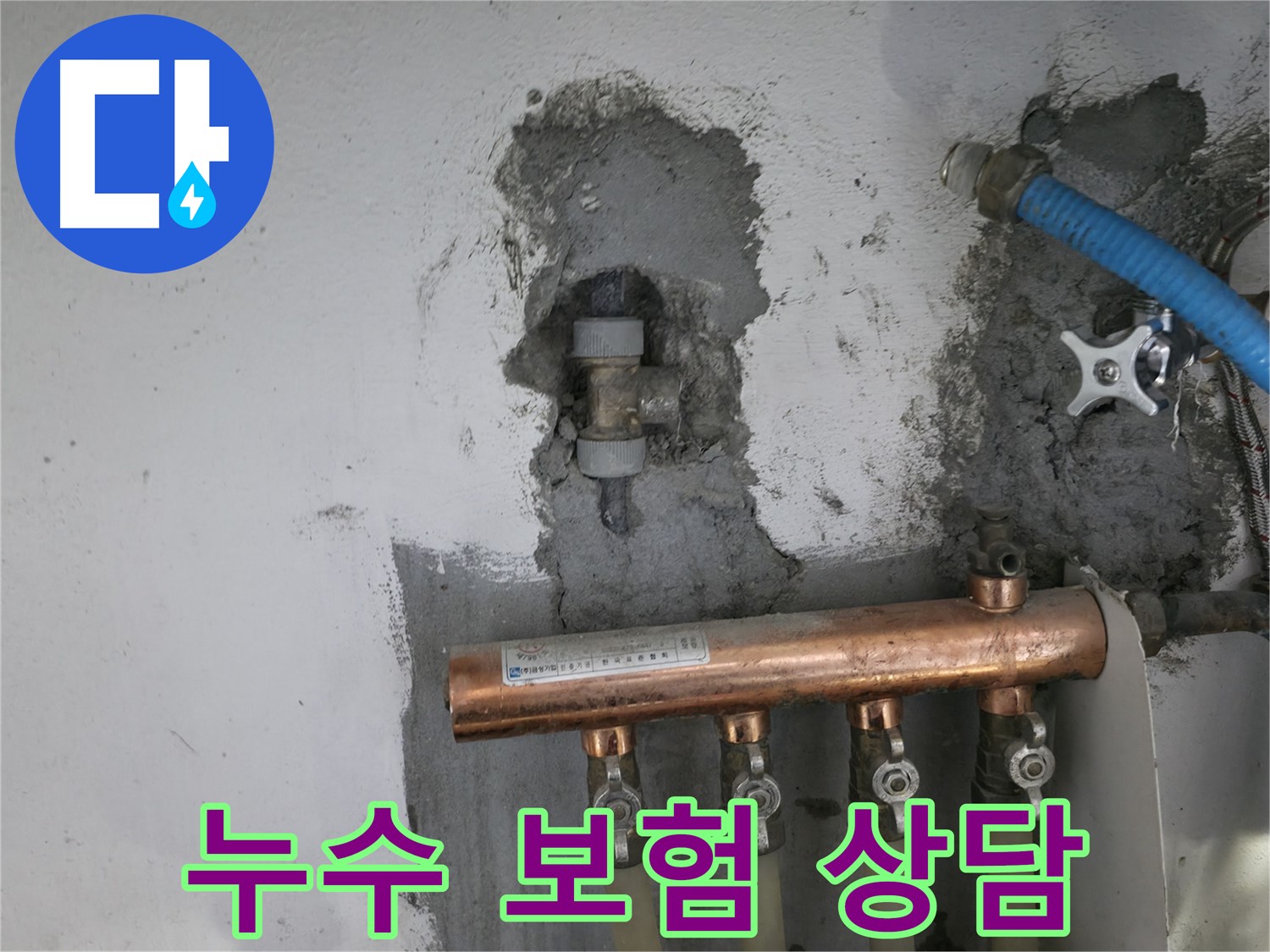 누수 보험 처리에 대한 상담을 환영합니다.