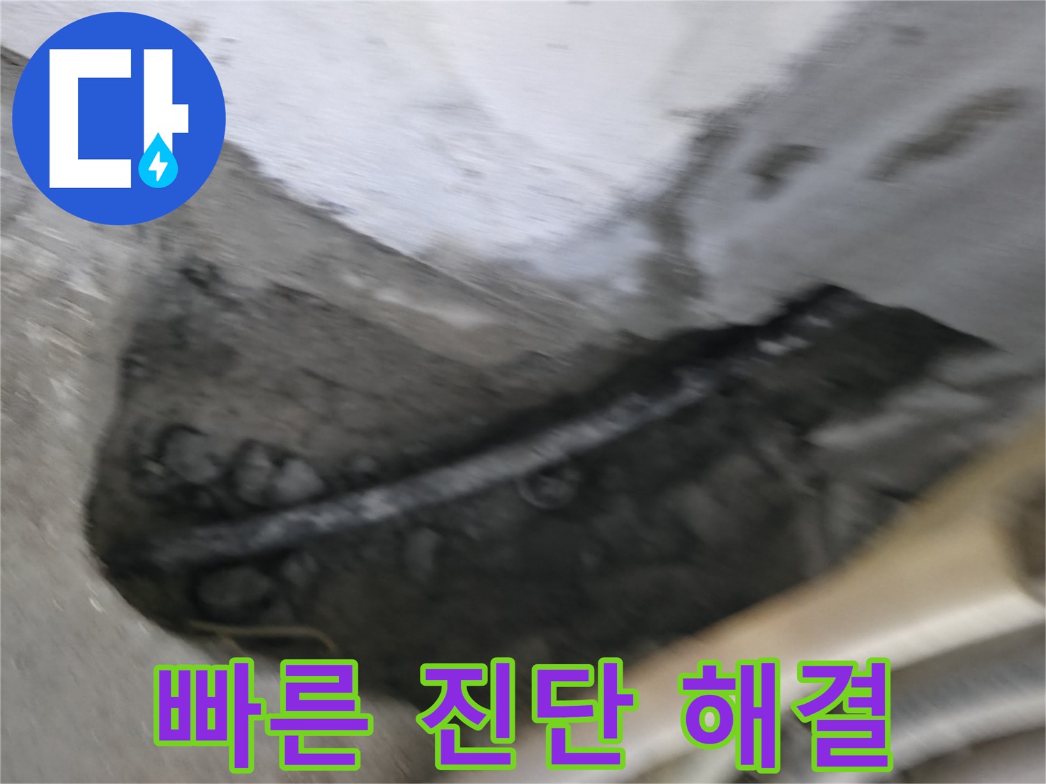 구로구 고척동 2동 누수 - 신속한 진단과 빠른 해결로 고객님의 불편을 최소화합니다.