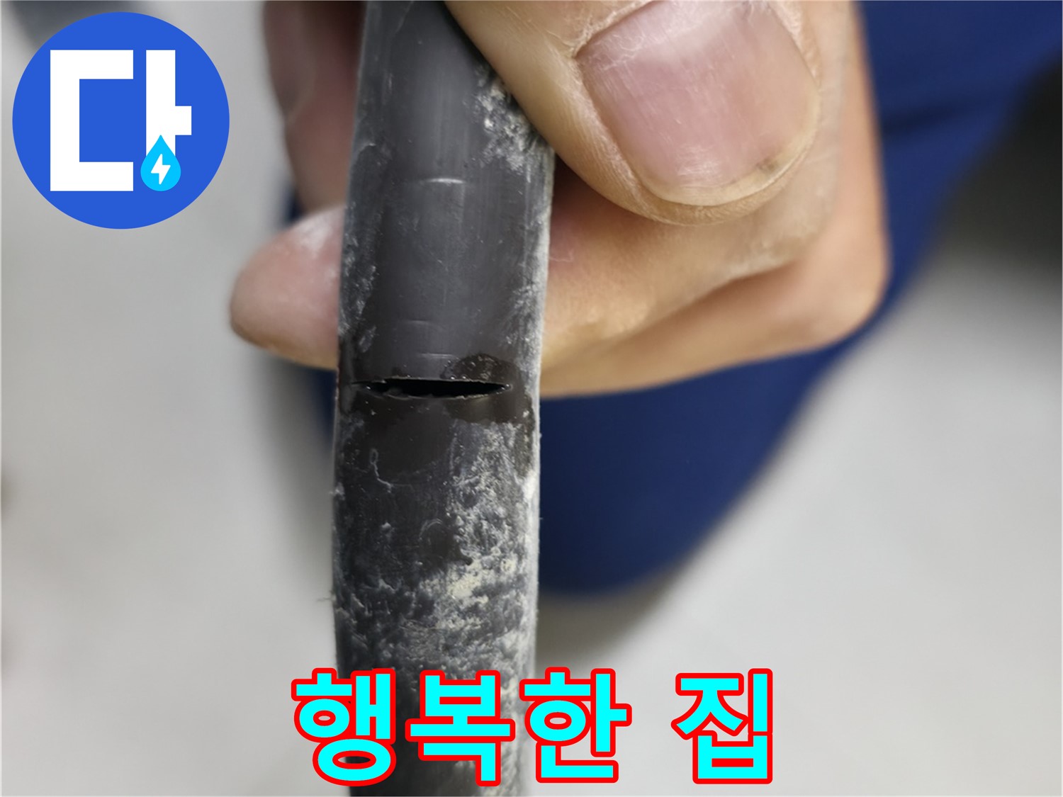 고척동 중앙로5길 아파트 2동 누수 - 누수 걱정 없는 행복한 우리집이 되었습니다.