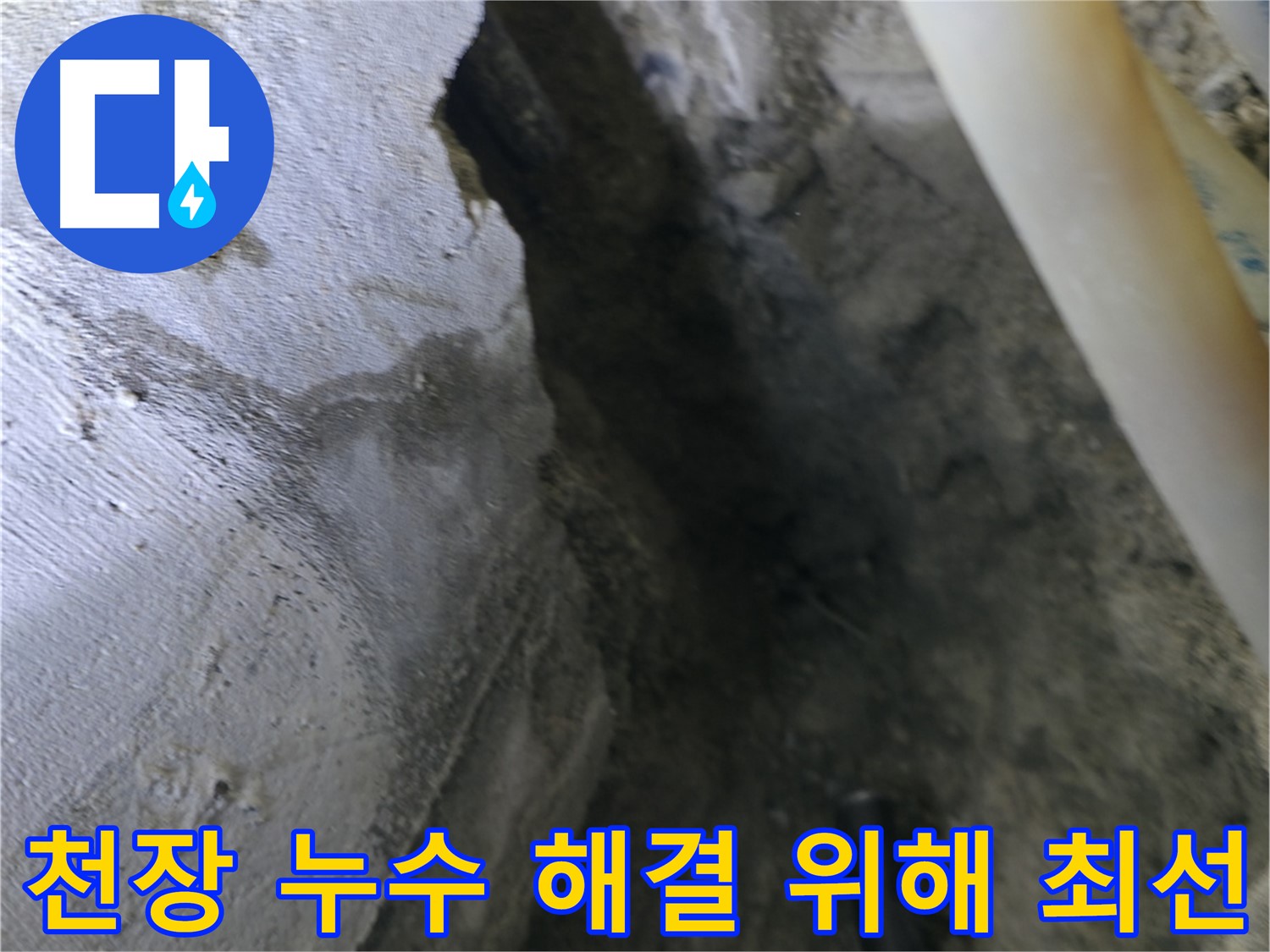 천장 누수 해결을 위해 - 최선을 다하고 있습니다.