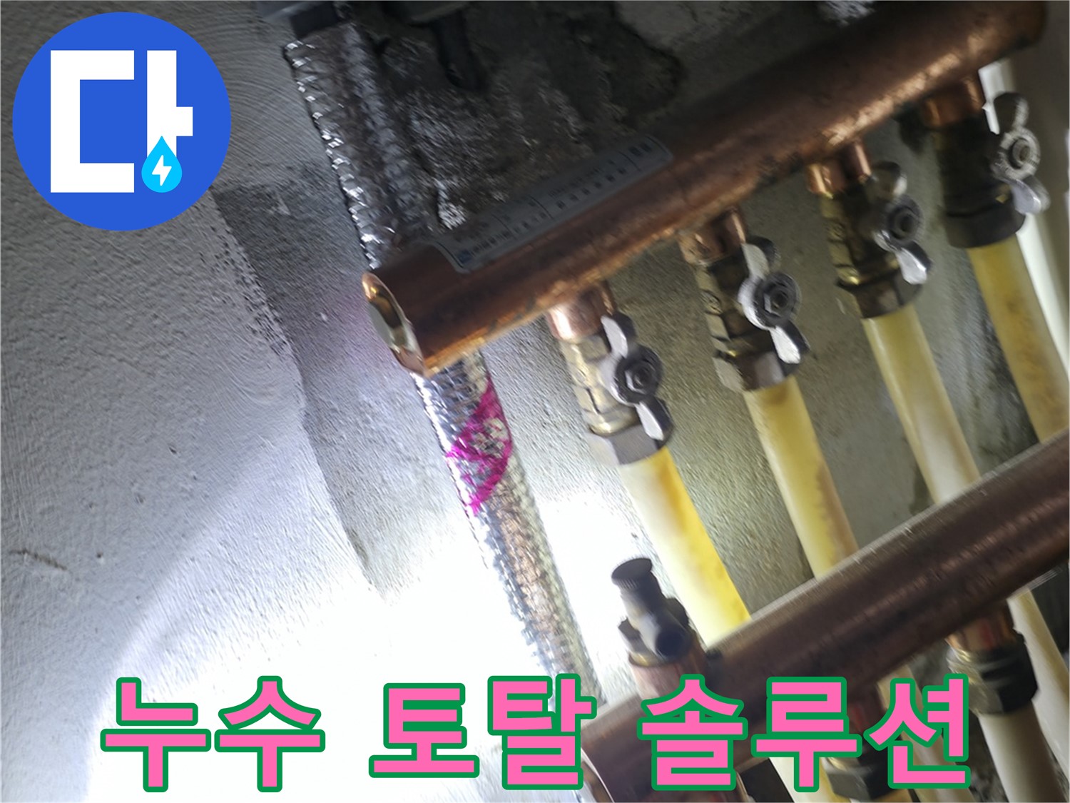 누수 토탈 솔루션 - 누수 탐지부터 완벽한 해결까지 한 번에