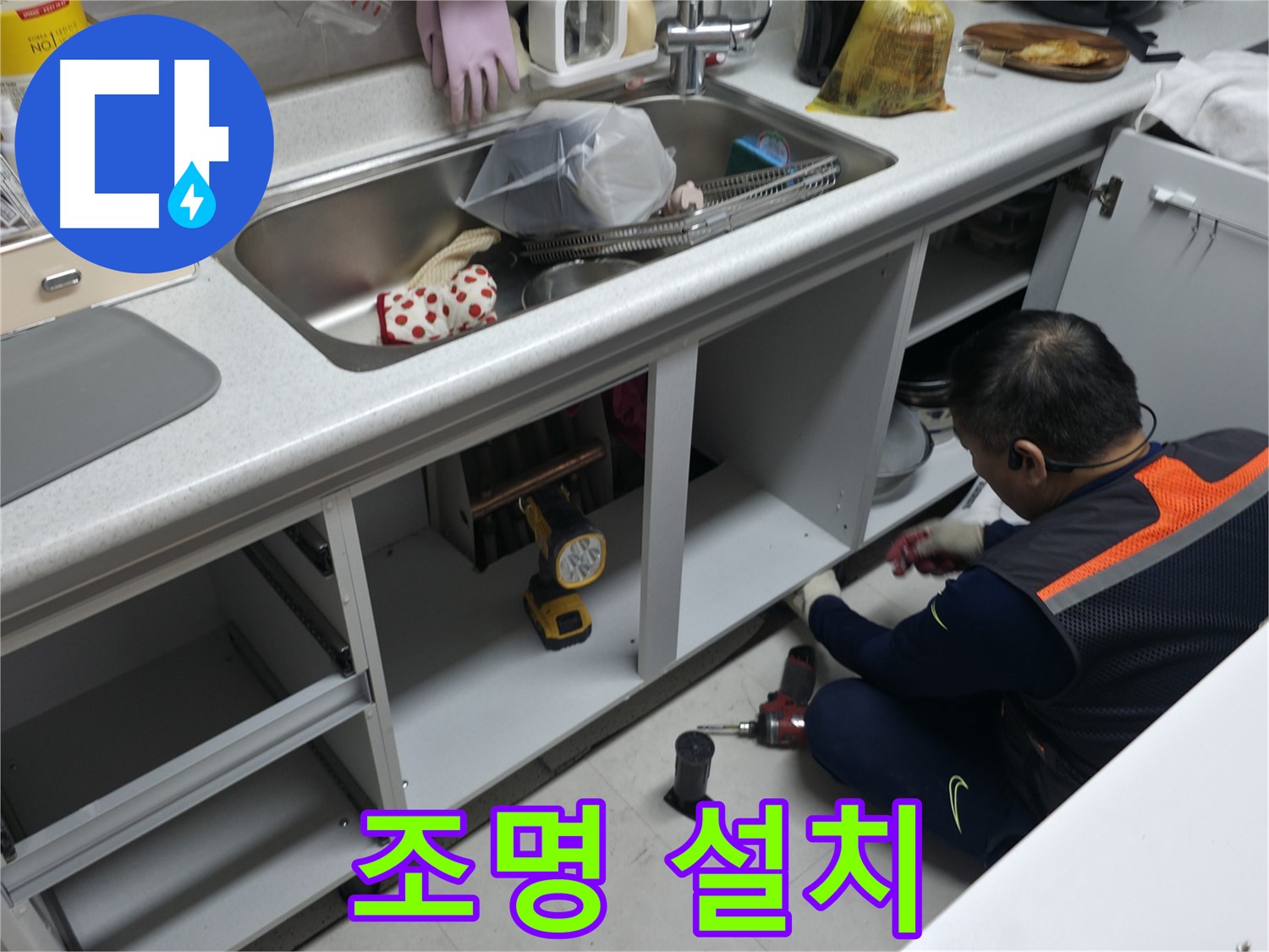 싱크대 하부장 조명 설치 - 어두운 곳을 밝혀 편리하게 사용하세요.