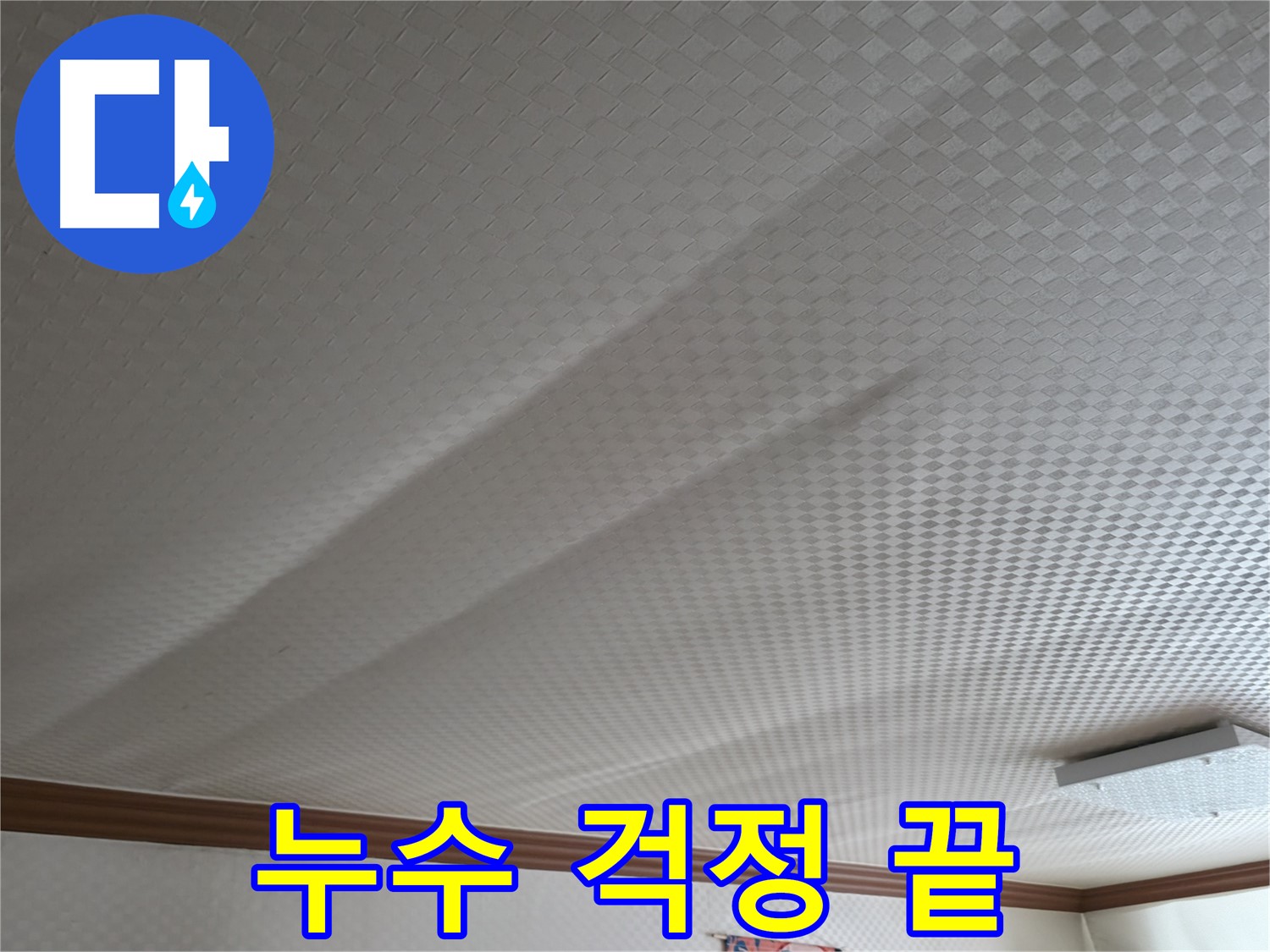 고척동 천장 누수 - 이제 누수 걱정은 끝!