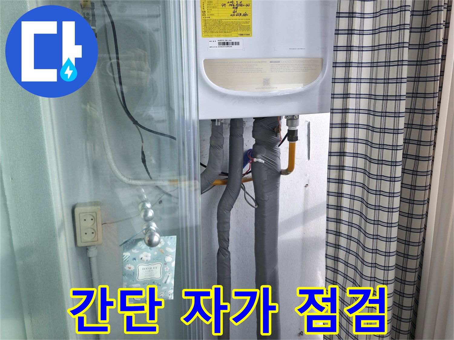 고척동 가든아파트 누수 - 간단한 자가 점검 방법!