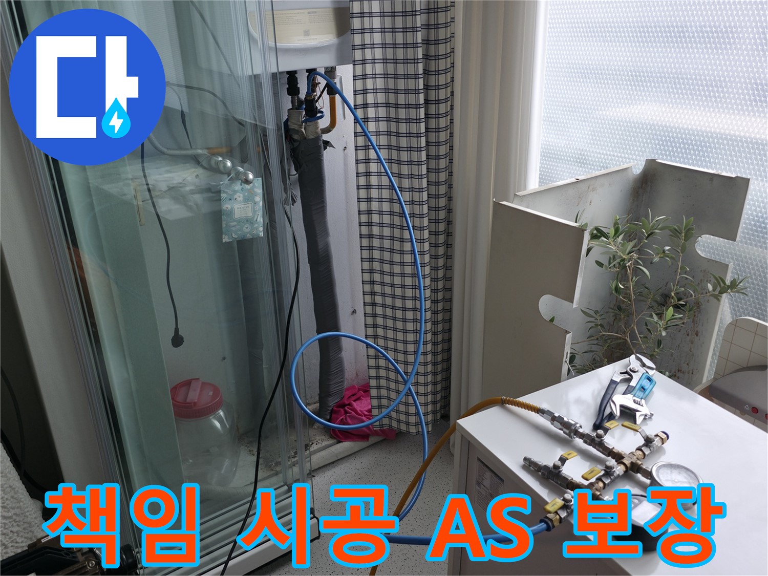 구로구 고척동 누수 - 책임감 있는 시공과 A/S 보장으로 고객님께 신뢰를 드리는 모습입니다.