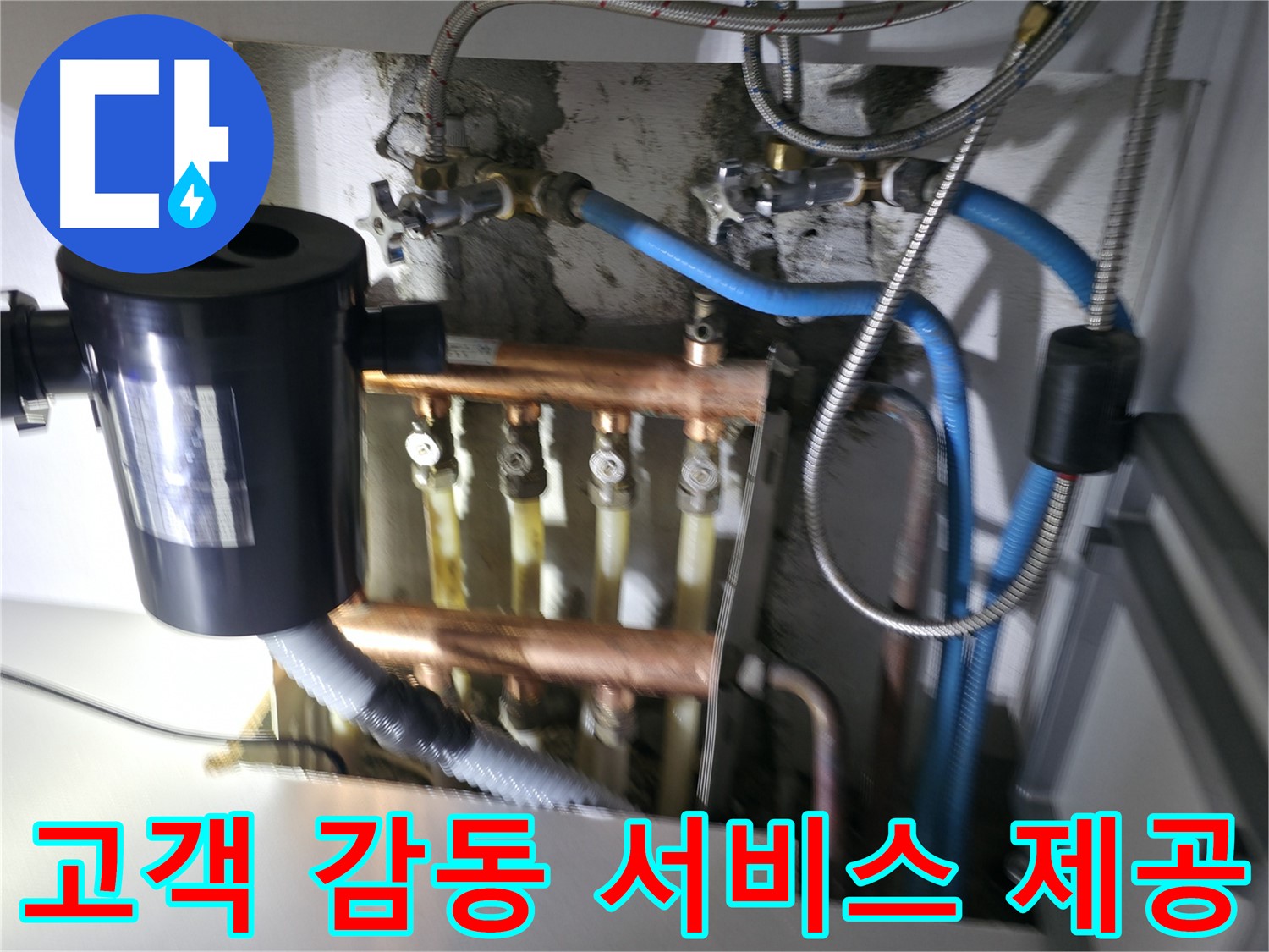 구로구 고척동 난방 누수 - 분배기 누수 - 고객 만족을 넘어 고객 감동을 실현하는 서비스