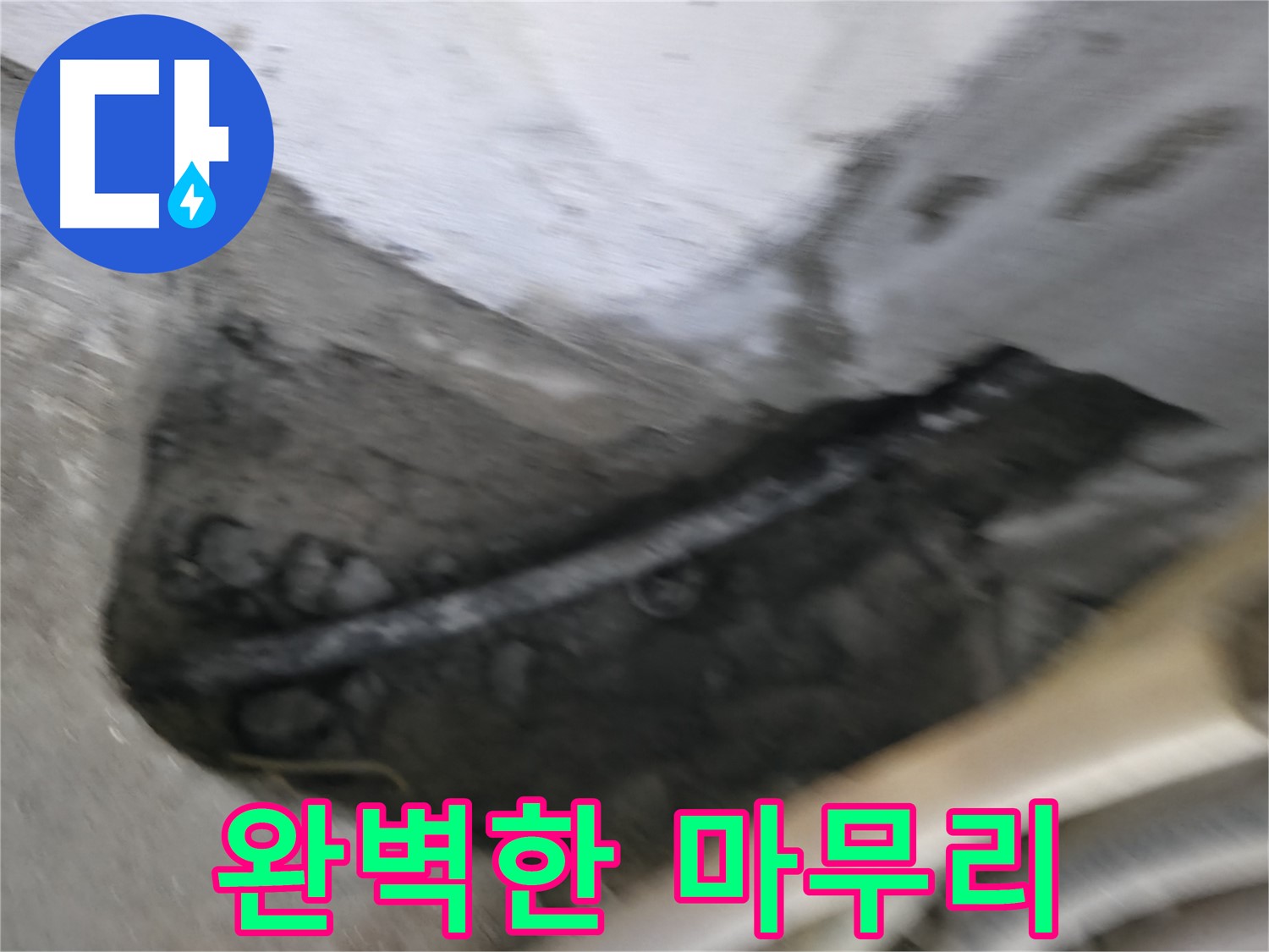 고척동 2동 아파트 누수 - 완벽한 마무리로 고객님의 만족을 최우선으로 생각합니다.