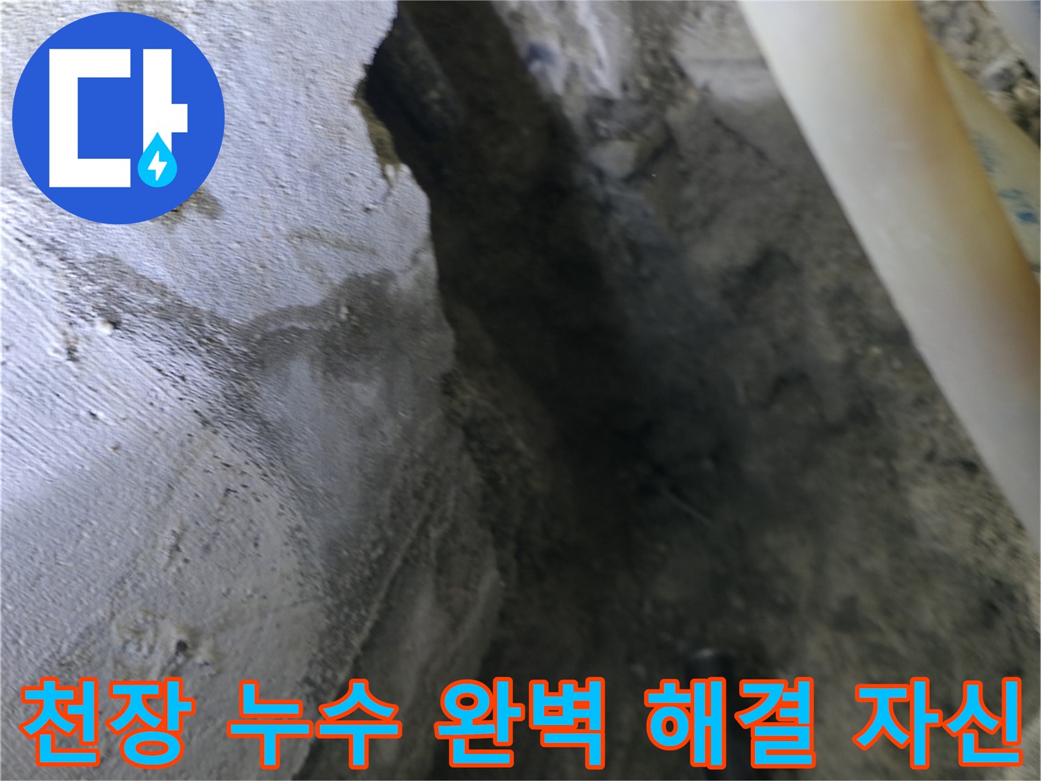 천장 누수를 - 완벽하게 해결할 자신이 있습니다.