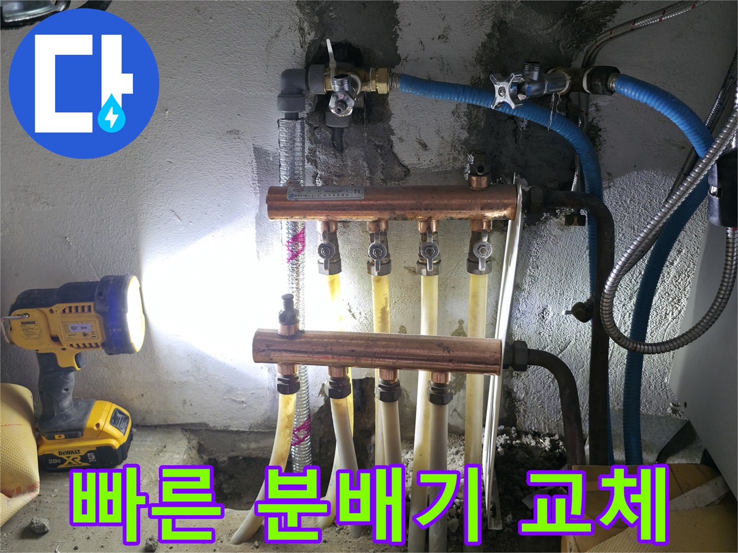 고척동 누수 해결 - 빠른 출동! 분배기 교체 전문가!