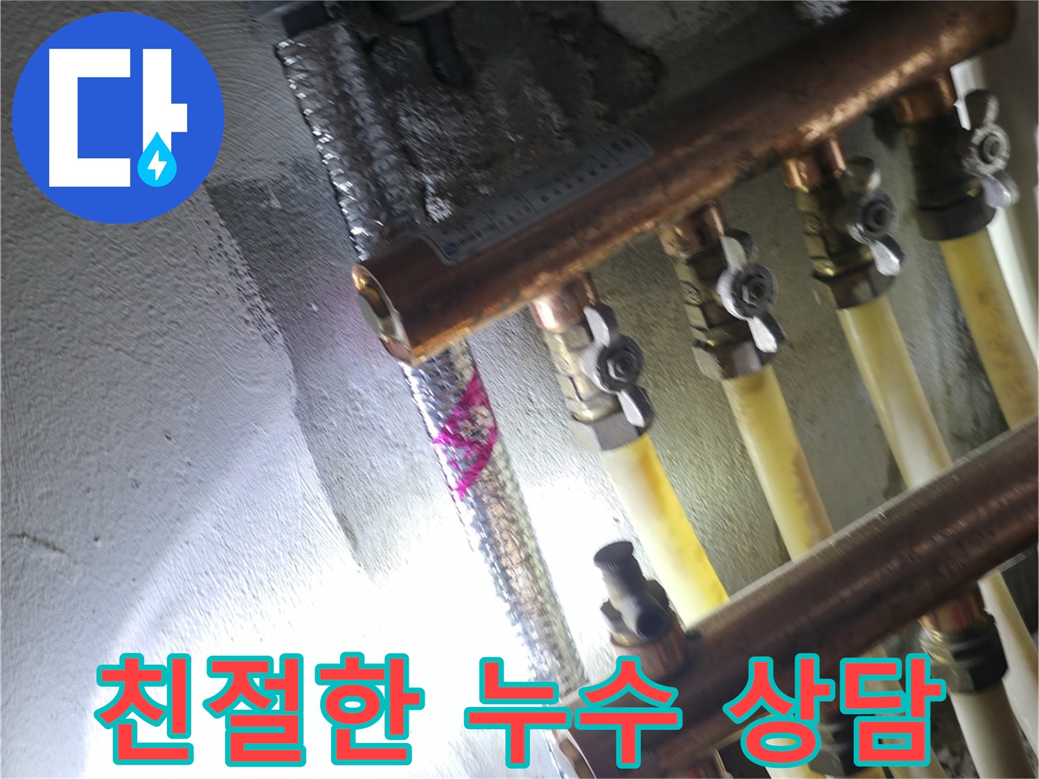친절한 누수 상담 - 고객님의 궁금증을 친절하게 해결해 드립니다
