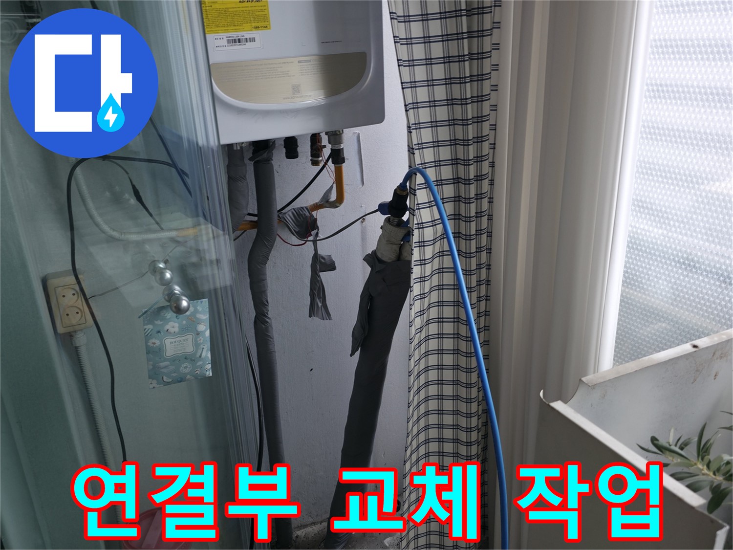 가스보일러 연결부 교체 작업 - 꼼꼼하게 진행