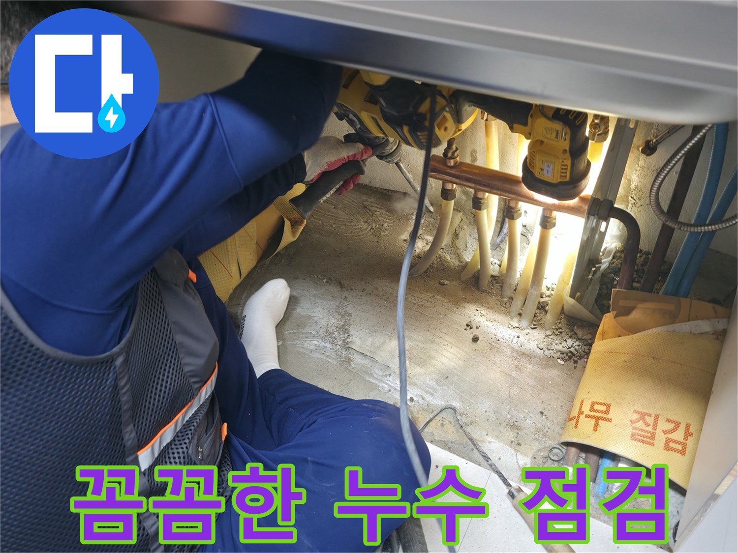 고척동 서울가든아파트 누수 - 꼼꼼하게 누수 점검을 진행하는 전문가의 모습