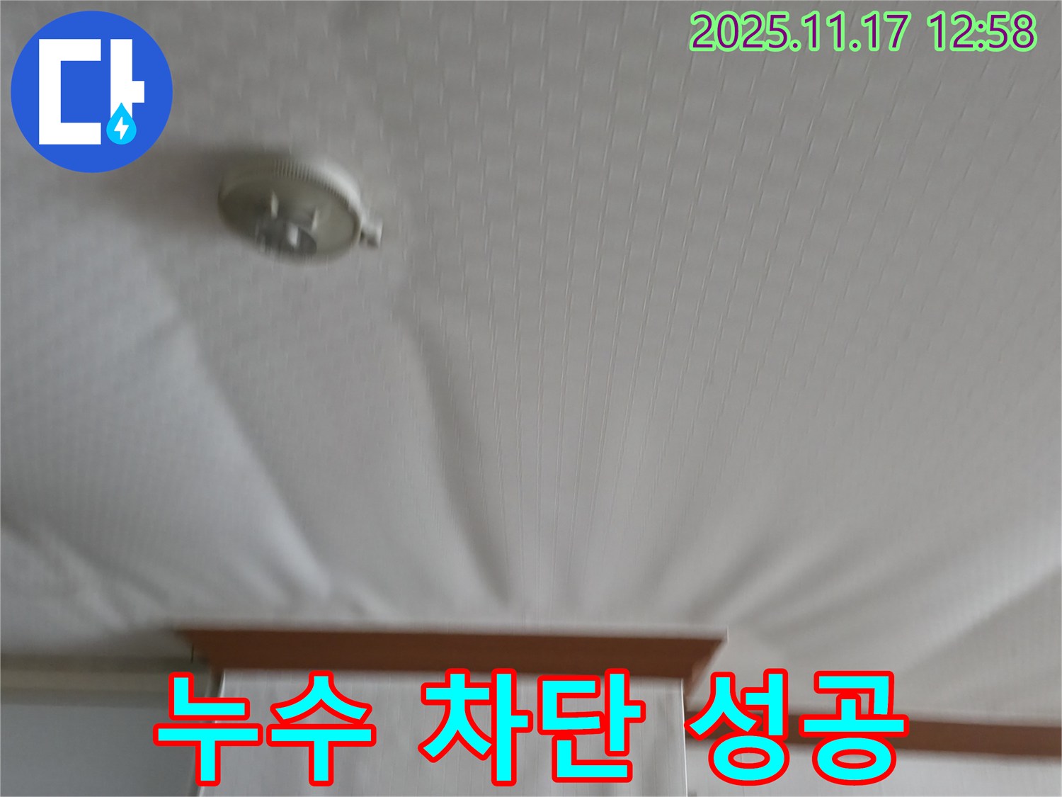 고척동 서울가든아파트 - 천장 누수 - 완벽하게 차단했습니다.