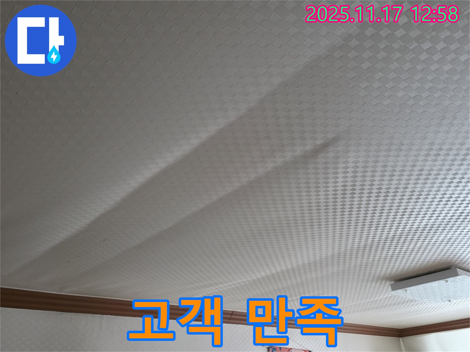 구로구 고척동 서울가든아파트 천장 누수 - 고객 만족을 최우선으로 생각합니다