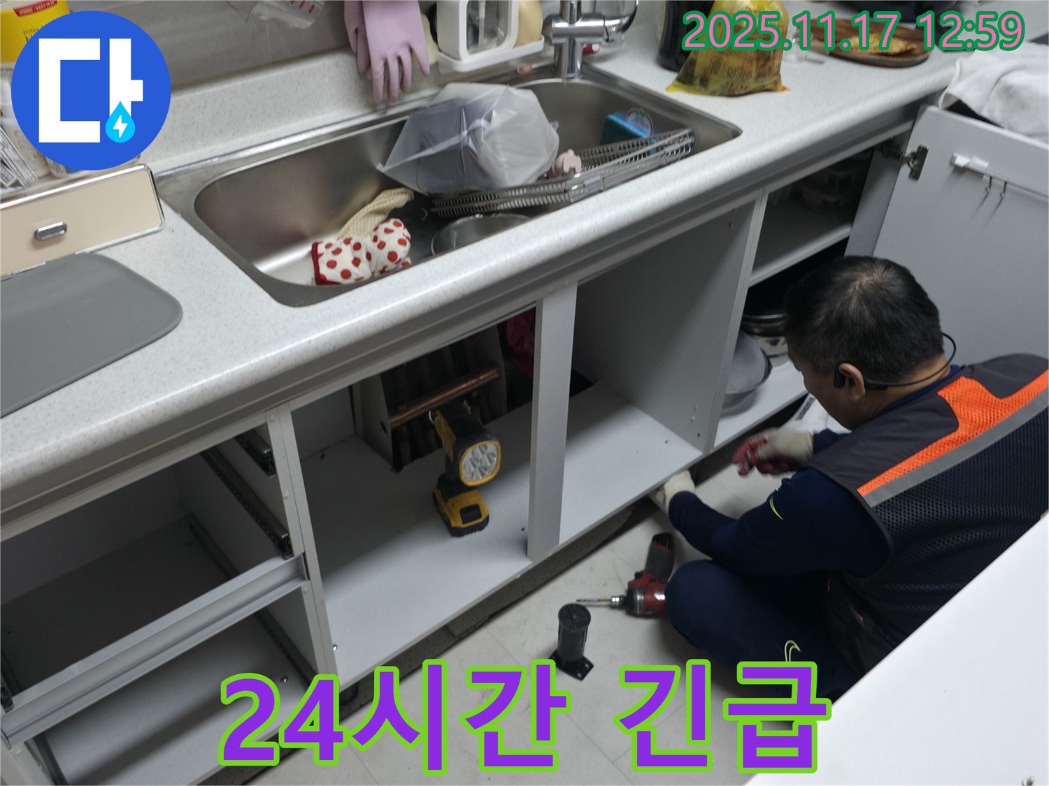 누수 해결 - 24시간 - 긴급