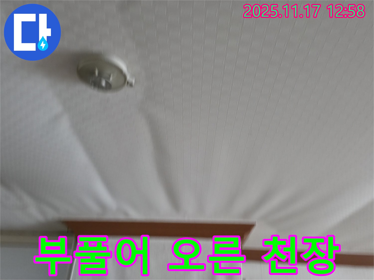 서울가든아파트 - 부풀어 오른 천장 - 긴급 누수 해결 진행.