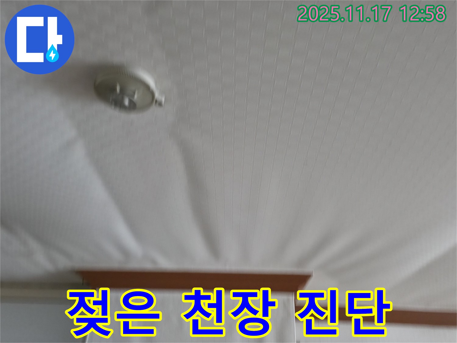 서울가든아파트 - 젖어 축 늘어진 천장 - 긴급 누수 진단 진행.