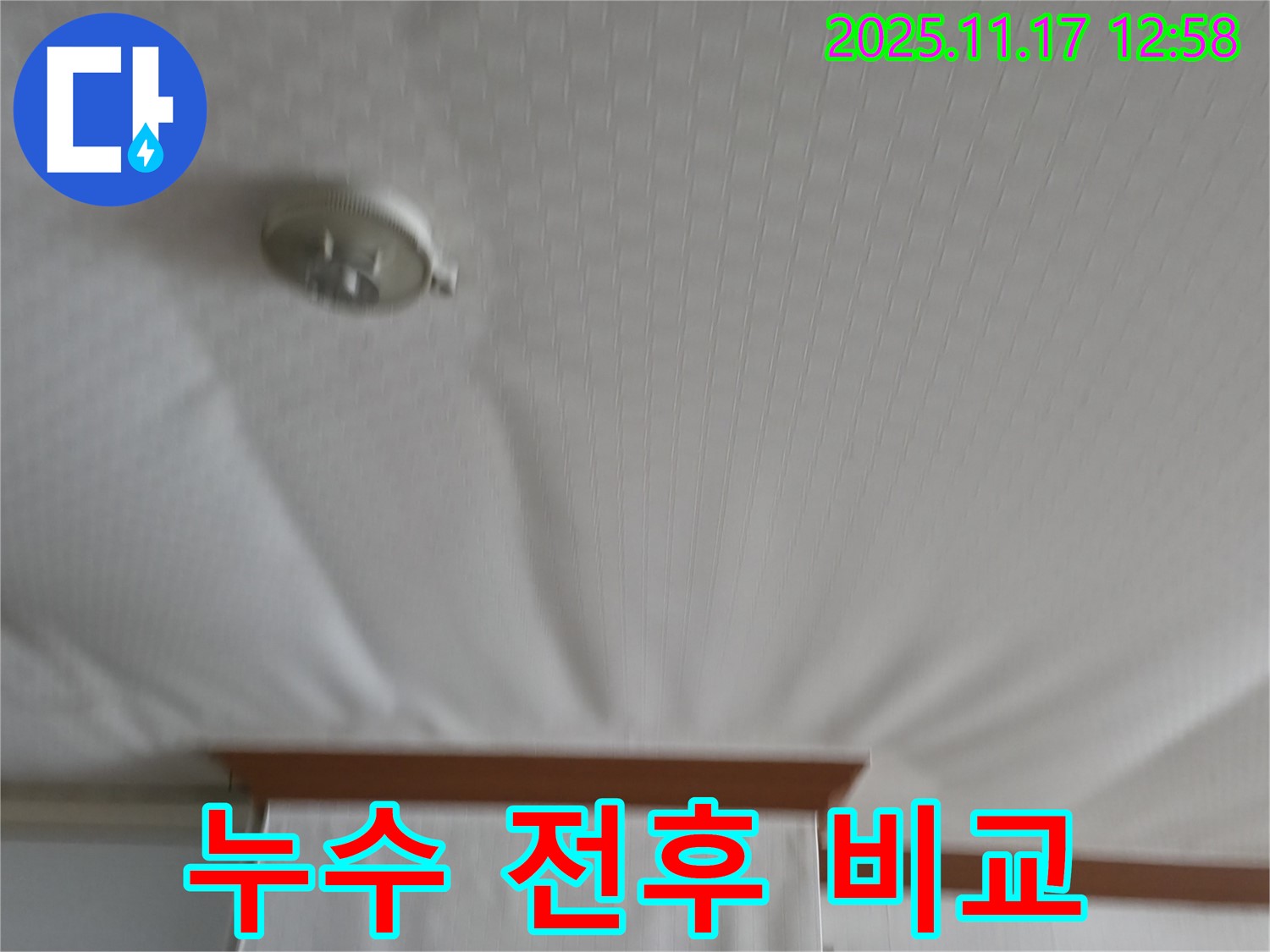 서울가든아파트 - 천장 누수 - Before & After 사진으로 확인하세요.
