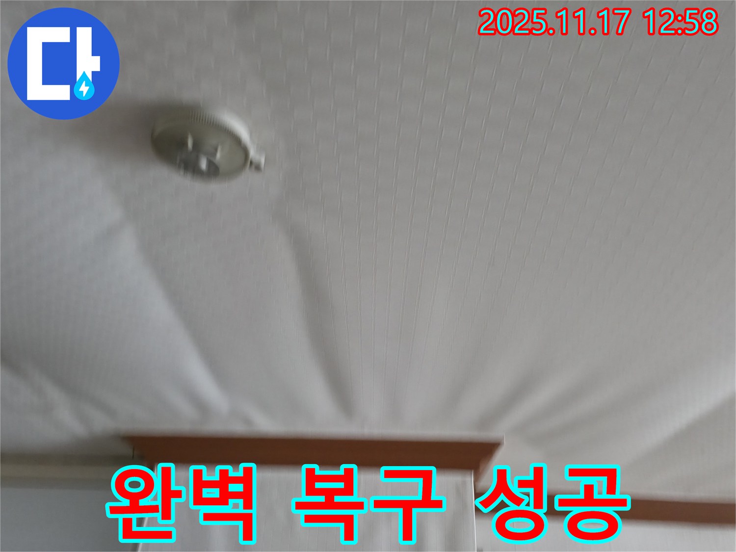 서울가든아파트 - 천장 누수 - 완벽 복구 성공 사례.