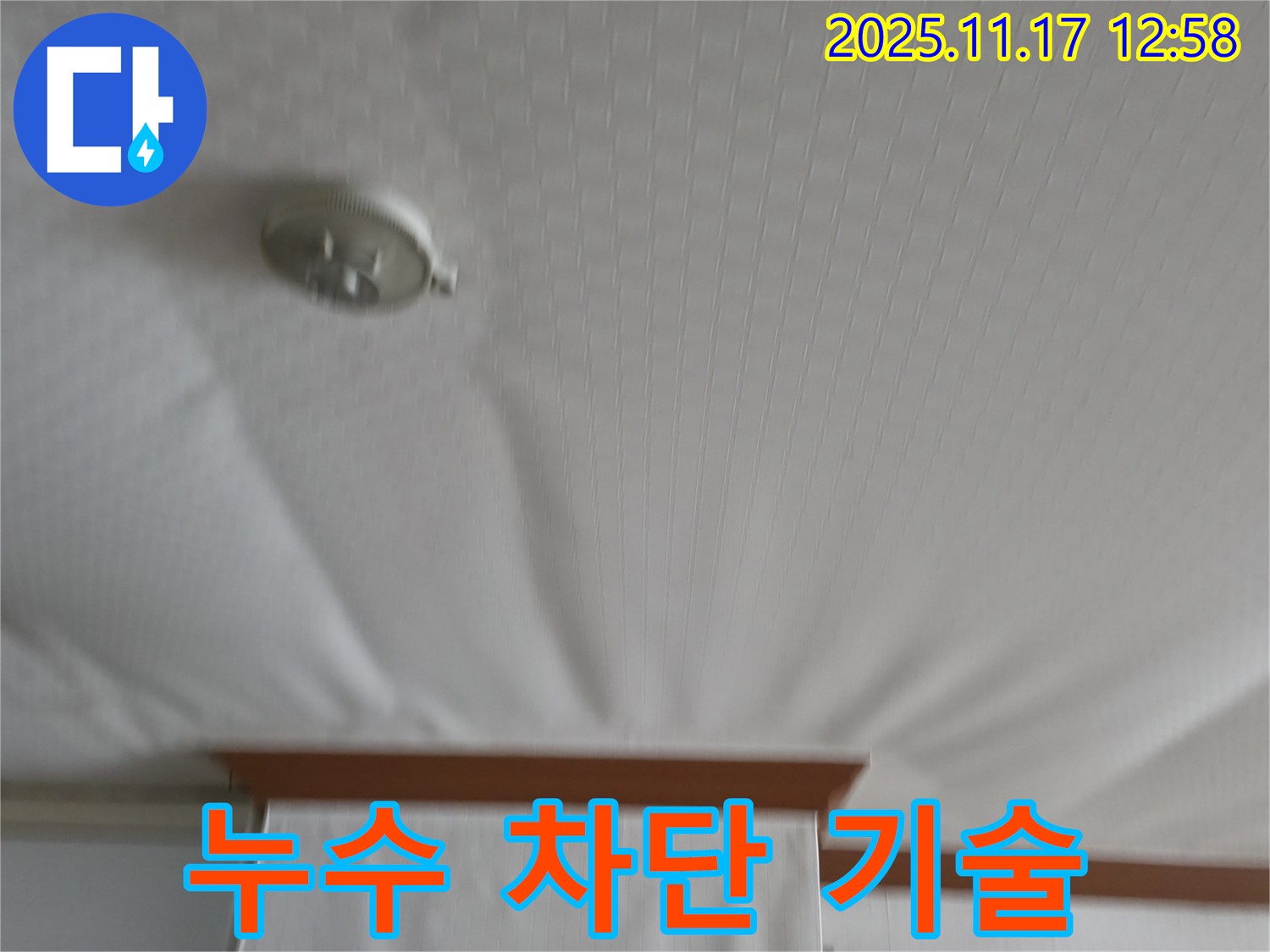서울가든아파트 - 천장 누수 - 완벽 차단 기술력을 경험하세요.