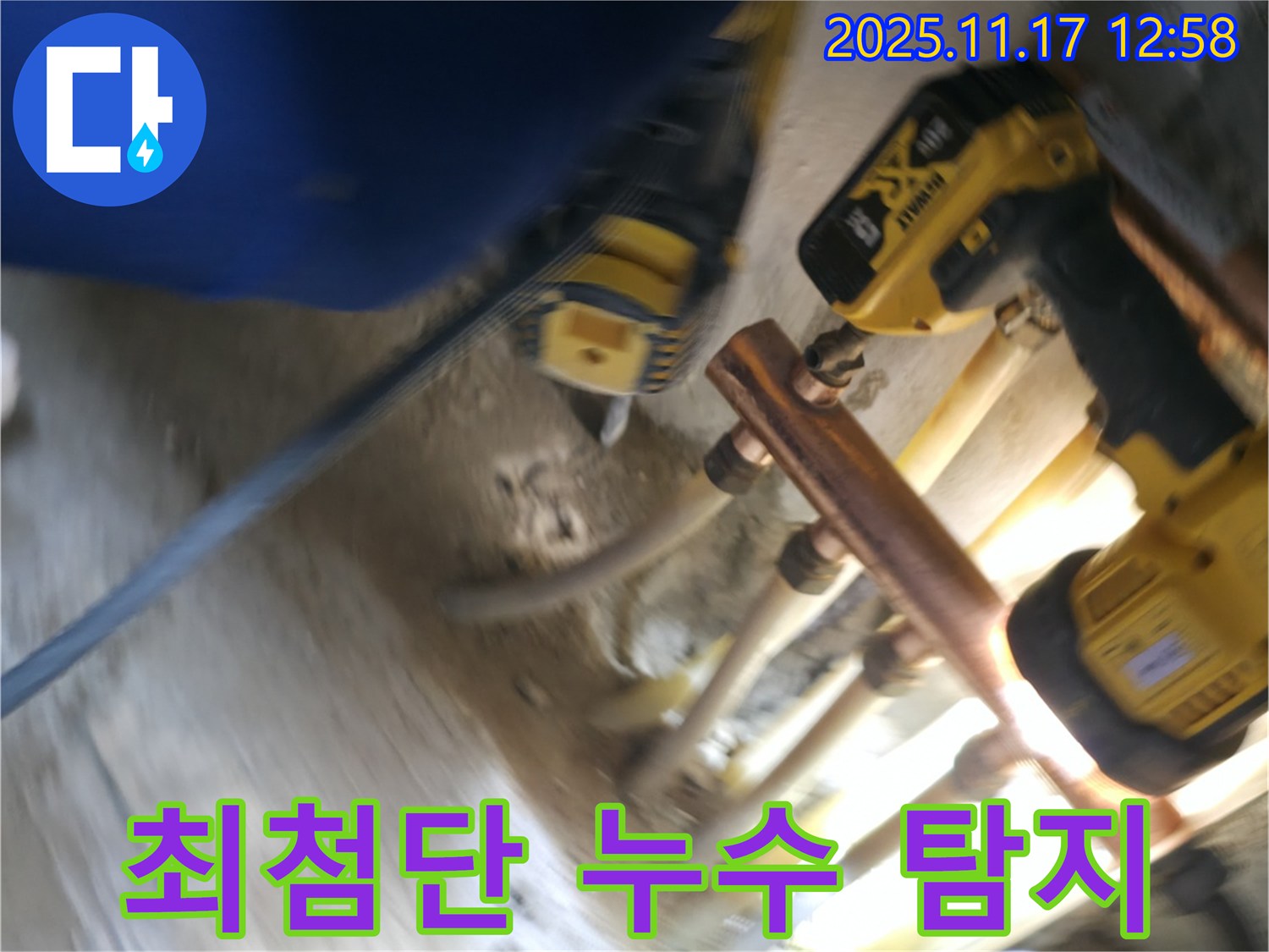 최첨단 장비 - 정확한 누수 지점 탐지