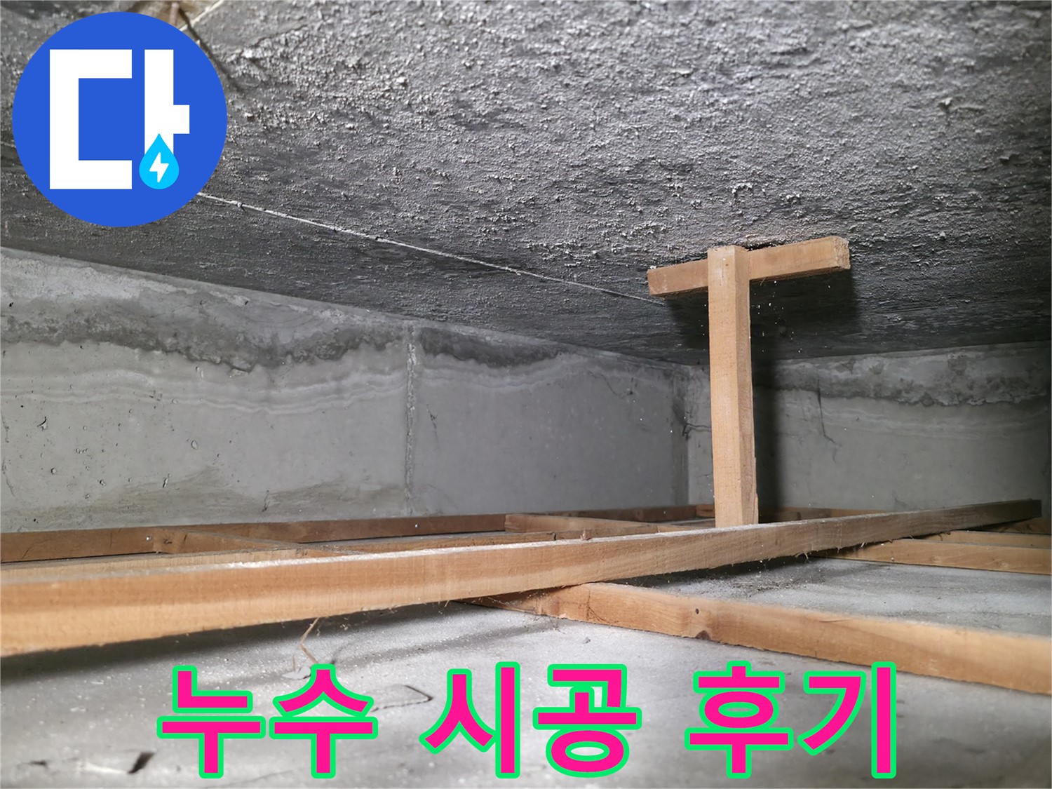 영등포구 대림동 현대1차 아파트 누수 현장 - 누수 피해로 얼룩덜룩한 천장