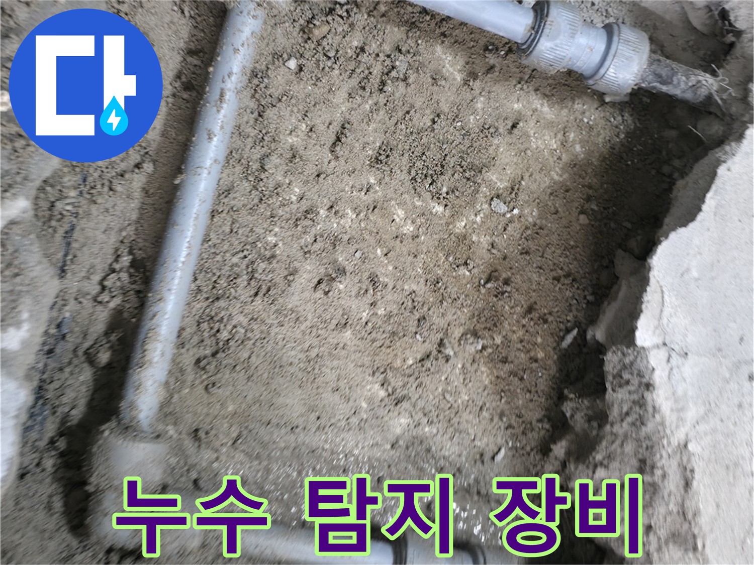최첨단 누수 탐지 장비를 사용하여 - 가스 탐지와 청음 탐지를 진행합니다.