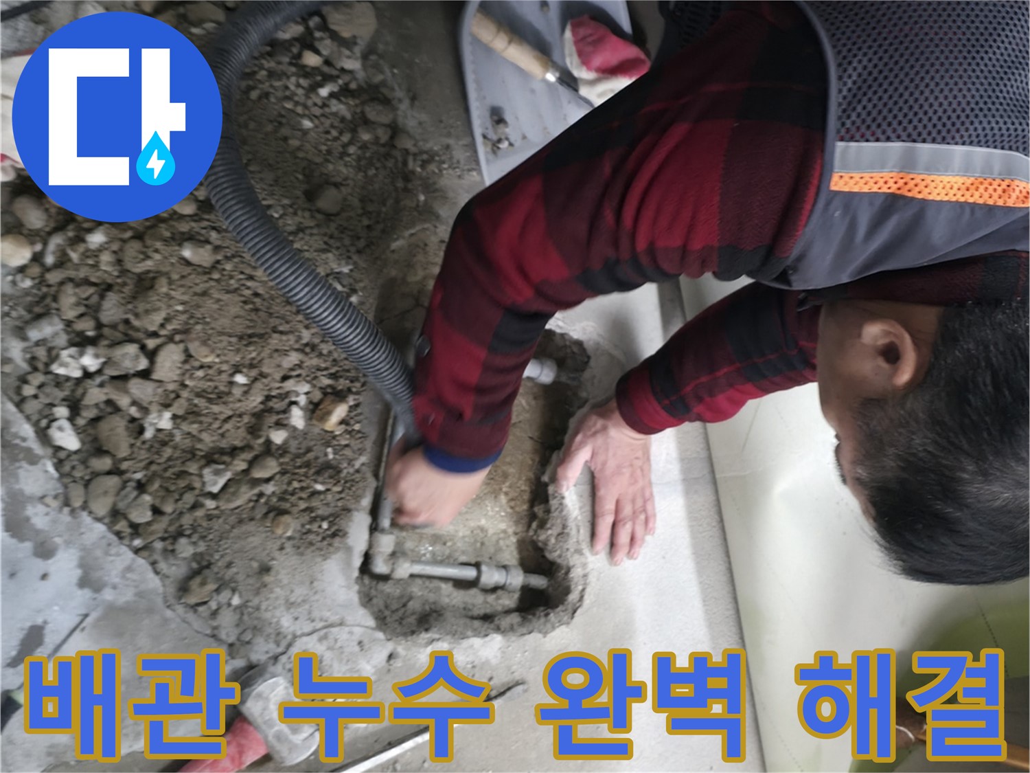 영등포구 대림동 현대1차 아파트 배관 누수 완벽 해결 - 누수 걱정 없이 편안하게