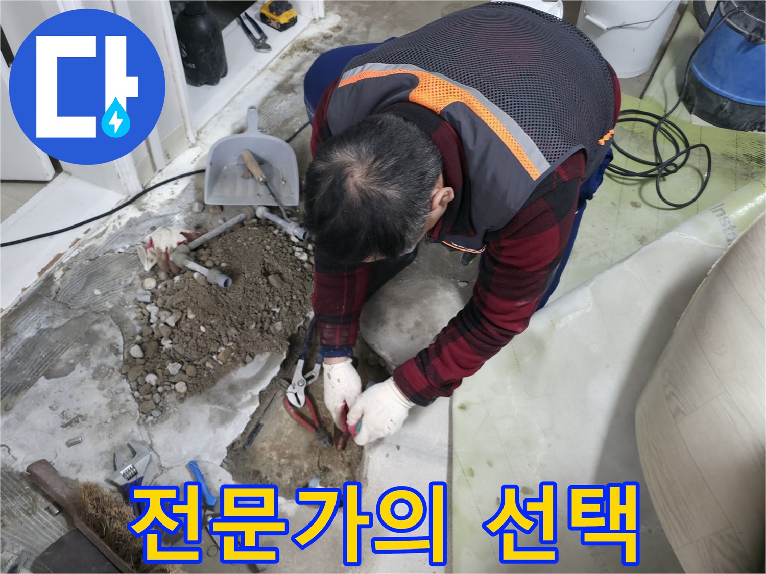 누수 전문가가 선택하는 동배관 교체 - 믿을 수 있는 기술력으로 안전하게 시공합니다.