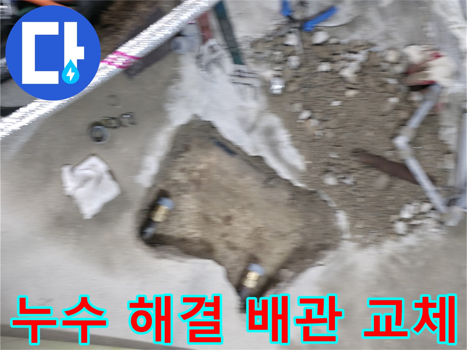 대림동 아파트 누수 - 배관 교체 작업을 통해 누수 문제를 말끔하게 해결한 현장입니다.