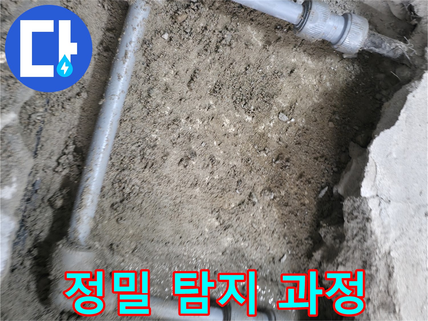 정밀한 누수 탐지를 위해 - 가스 탐지와 청음 탐지를 함께 진행하는 과정입니다.