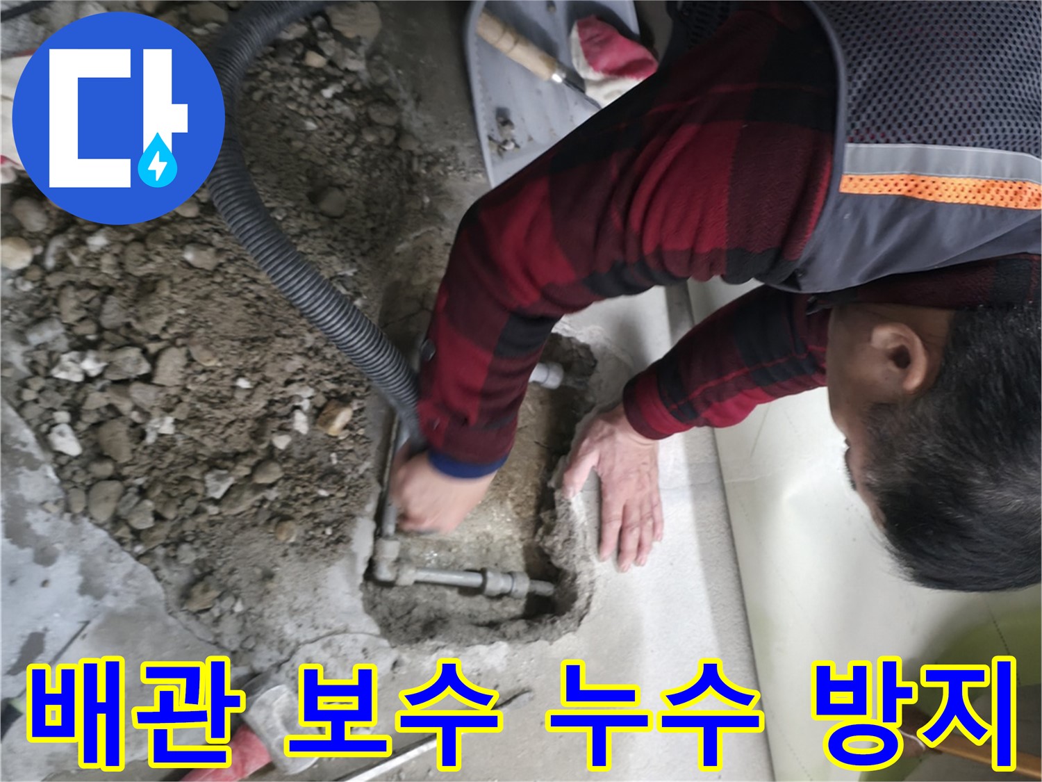 대림동 현대1차 아파트 꼼꼼한 배관 보수로 누수 재발 방지 - 믿을 수 있는 시공