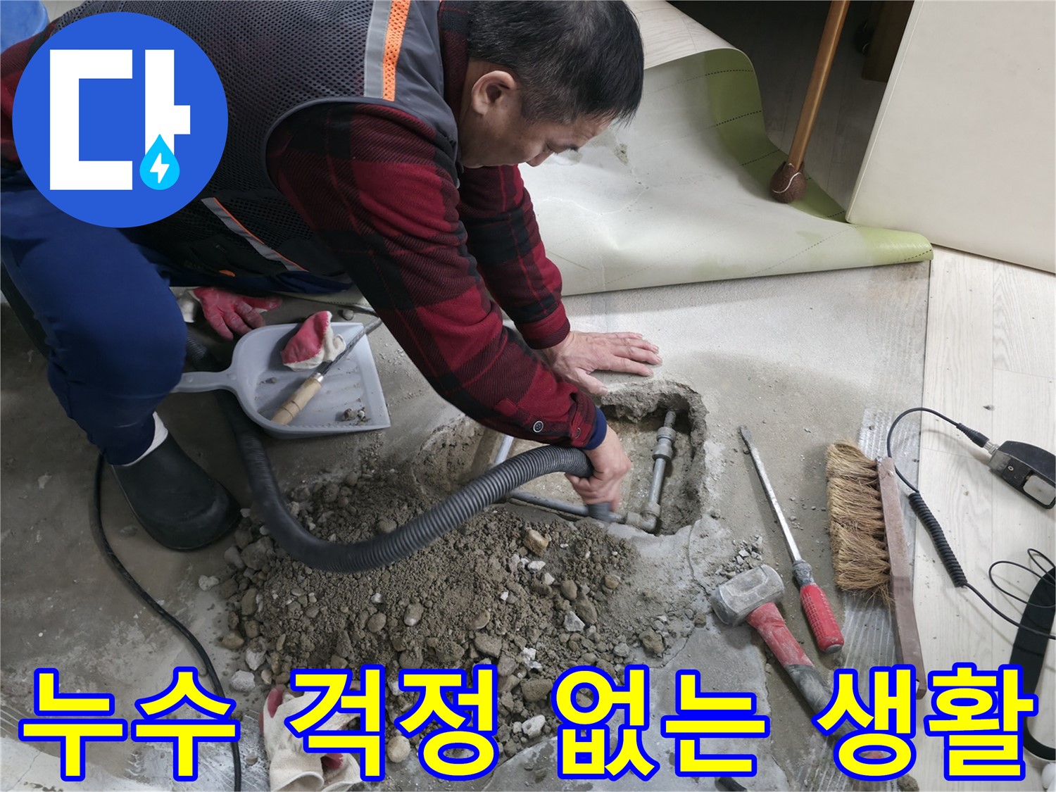 대림동 현대1차 아파트 누수 - 누수 걱정 없이 편안한 생활을 누릴 수 있도록 최선을 다하겠습니다.
