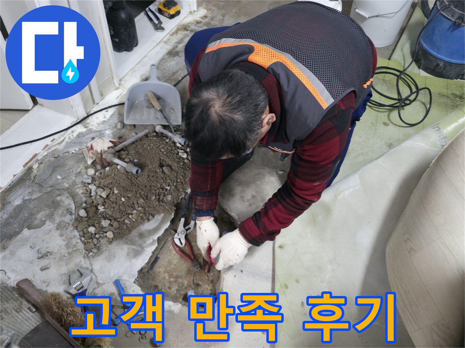 동배관 교체 후 고객님들의 만족스러운 후기 - 믿고 맡겨주신 고객님들께 감사드립니다.