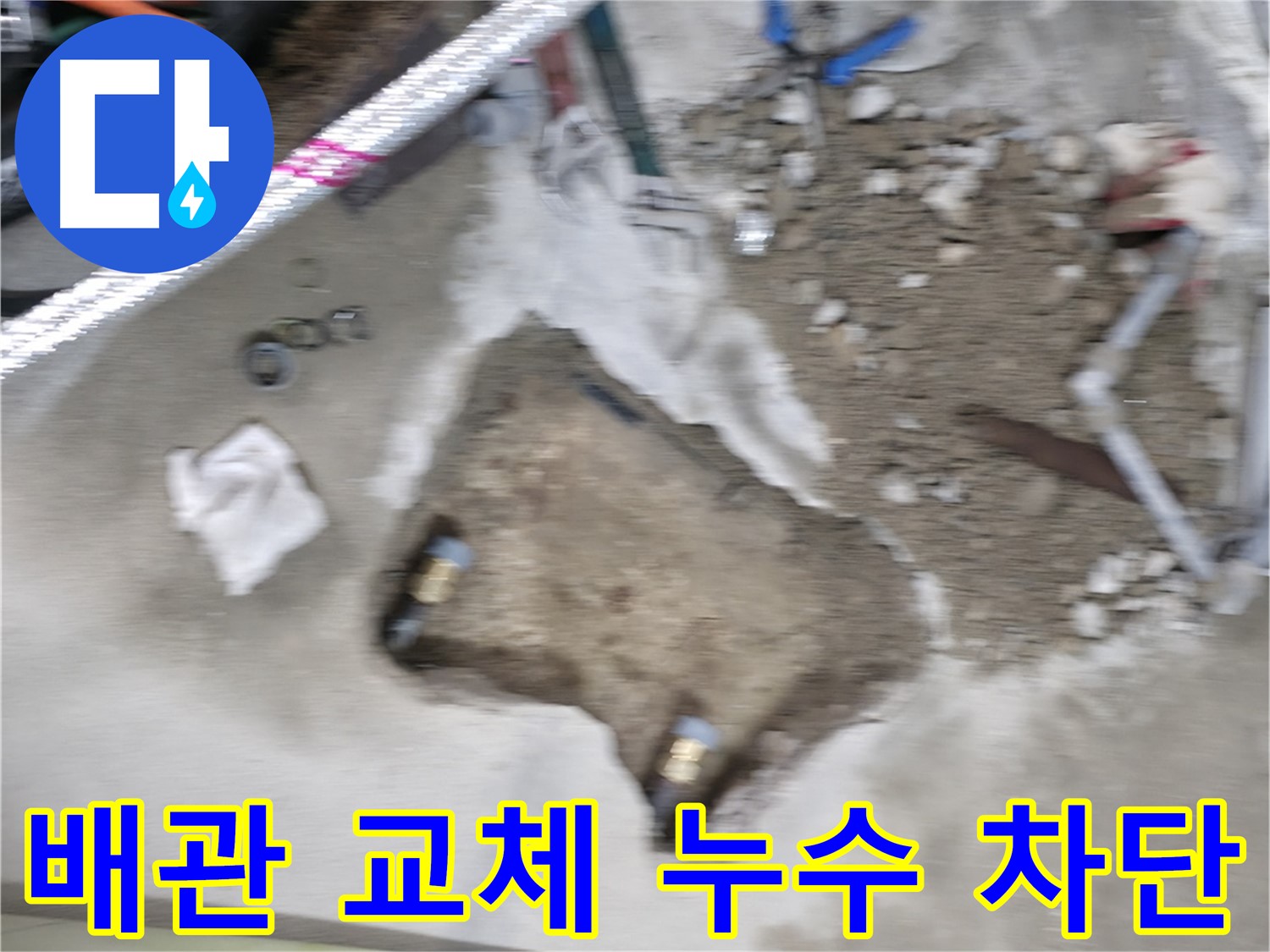 영등포 대림동 누수 - 배관 교체 작업을 통해 누수를 완벽하게 차단한 현장입니다.