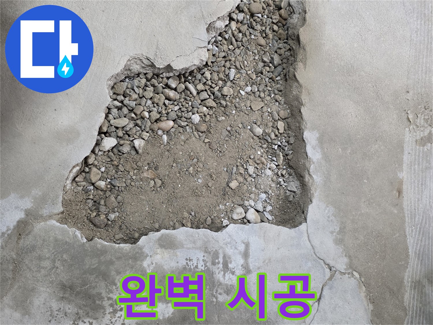 누수 흔적 없는 완벽한 시공 - 되메우기 및 미장 작업으로 새롭게 태어난 대림동 현대1차 누수 현장