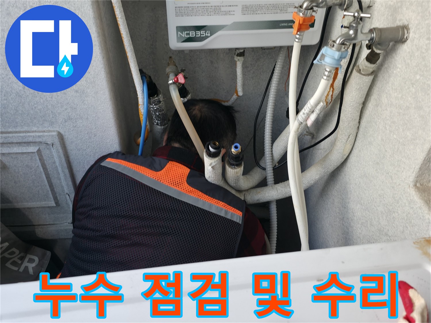 영등포구 대림동 현대1차 아파트 - 누수 점검 및 수리 전문 업체입니다.